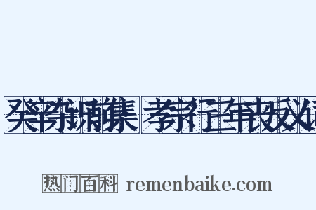 癸辛杂识前集·孝宗行三年丧反义词是什么意思的图片